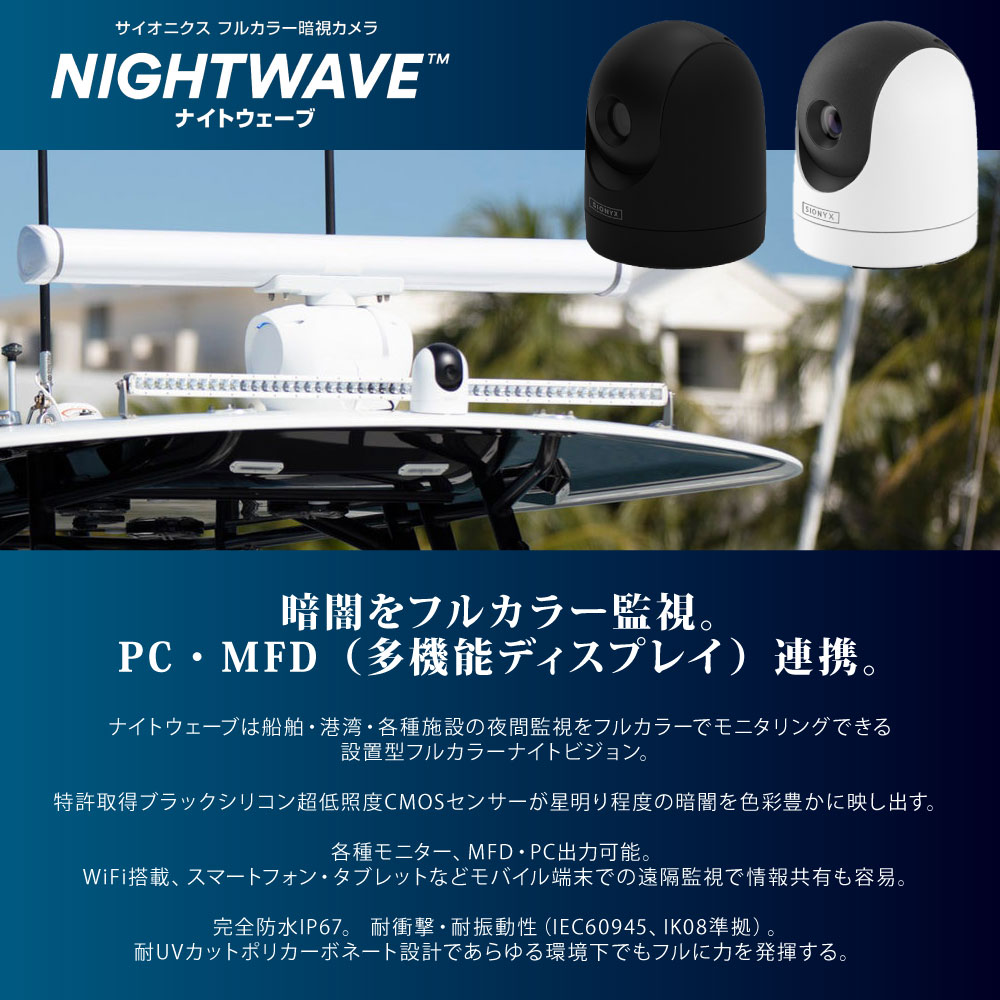 SIONYX サイオニクス NIGHTWAVE ナイトウェーブ 船舶用 フルカラー 暗視カメラ 夜間航行 ナイトビジョン 監視 マリンカメラ ボート用  WiFi搭載 防水 : grp-om24-04 : ネオネットマリンYahoo!店 - 通販 - Yahoo!ショッピング