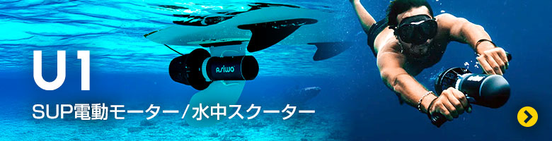 電動水中スクーター SUP電動モーター ASIWO アシウォ U1 ASW-U1 ダイビング シュノーケリング SUP カヤック フィンスラスター : ネオネットマリンYahoo!店 - 通販 - Yahoo!ショッピング | 水中モーター 118WH アーム 水中スクーター ダイビング機器 海水泳とシュノーケリング推進ブースター 水中スラスター(Two H | KIUPOIL