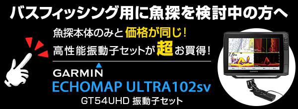 GARMIN ガーミン ECHOMAP ULTRA 102sv GT56UHD-TM振動子セット