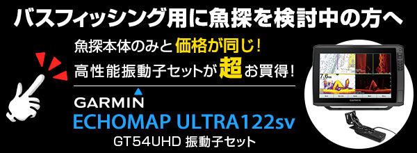 ガーミン ECHOMAP ULTRA 122sv GT51M-TM振動子セット 12インチ GPS 魚探 魚群探知機 :  gm-emu122sv-gt51 : ネオネットマリンYahoo!店 - 通販 - Yahoo!ショッピング