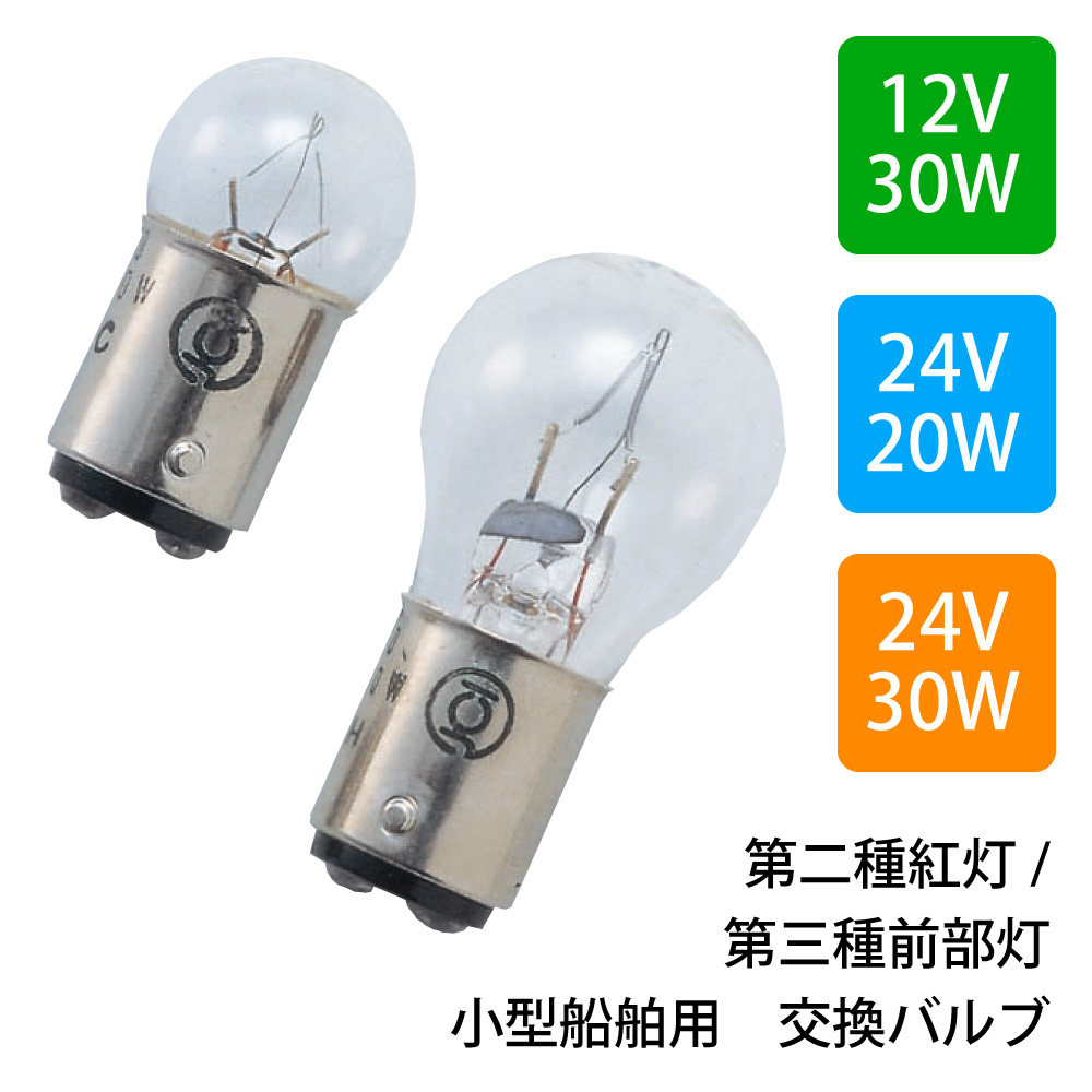 小糸製作所 KOITO（小糸製） 航海灯用 交換バルブ JCI検査品