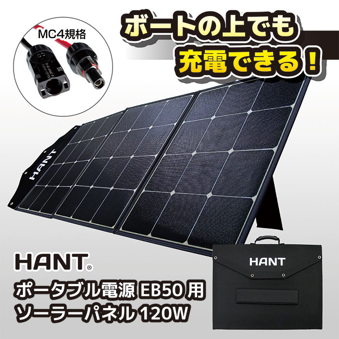 HANTソーラーパネル 120W 折り畳み 防災 停電 アウトドア 発電機 蓄電池 車中泊 :HAPP-GSF-120W:ネオネットマリンYahoo!店  - 通販 - Yahoo!ショッピング