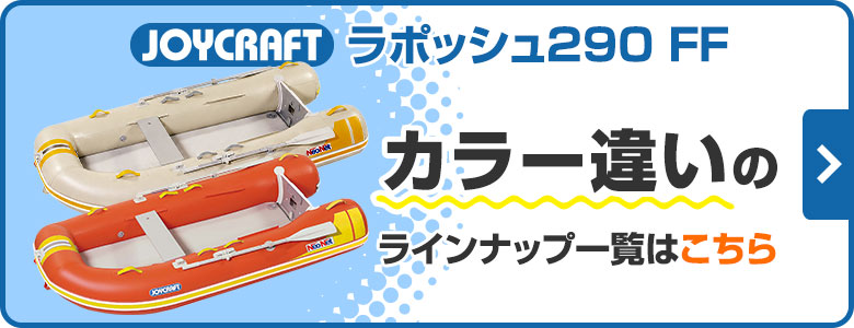 ラポッシュ290 FF色違一覧