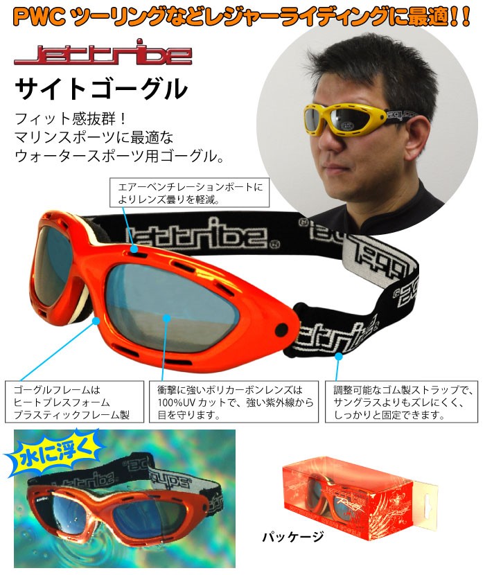 市場 サイトゴーグル ジェットトライブ ジェットスキー JETTRIBE マリンスポーツ