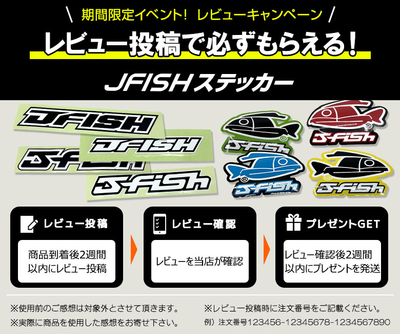 J-FISH レビューキャンペーン