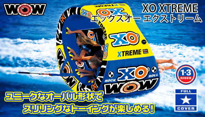 WOW（ワオ） トーイングチューブ 3人乗り エックスオー エクストリーム 