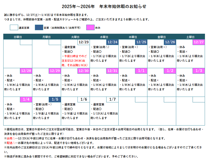 年末年始休暇のお知らせ