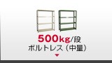 スチールラック 500kgボルトレス中量