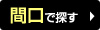 間口で探す