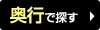 奥行で探す