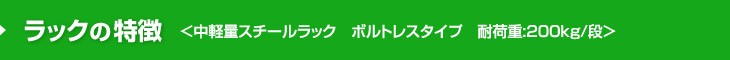200kgラックの特長
