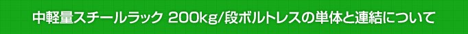 200kgボルトレスの単体と連結について