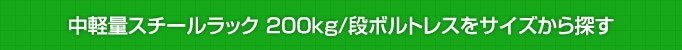 200kgボルトレスをサイズから探す