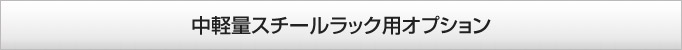 中軽量スチールラック用オプション