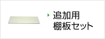追加用棚板セット