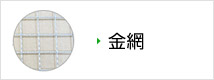 金網