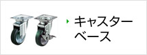 キャスターベース
