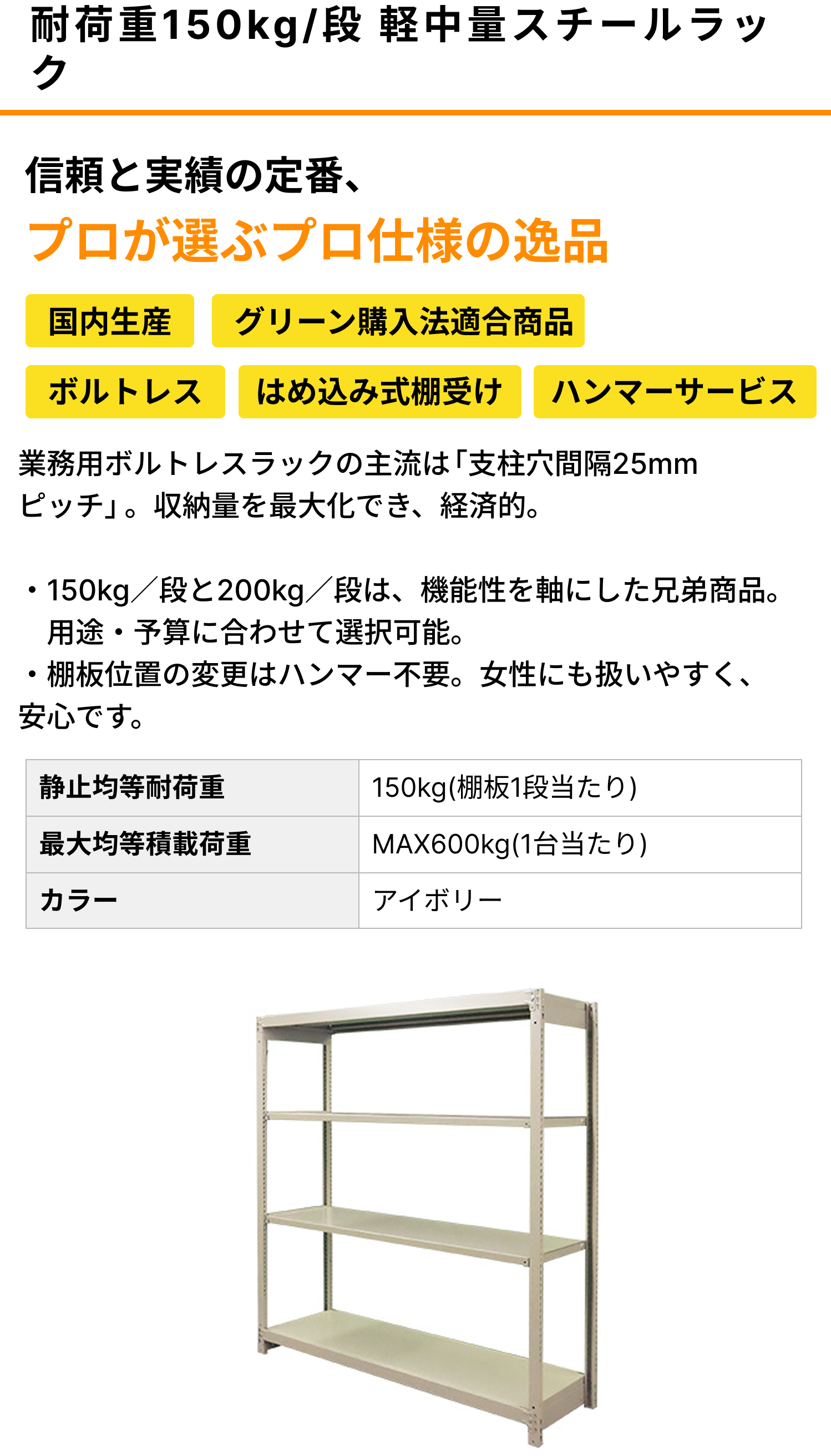 組立不要☆高さ150cmタイプ５段スチールラック（奥行30cm薄型）USED美品 スチールラック 業務用 高さ150 幅150 奥行30cm 5段 150kg/段