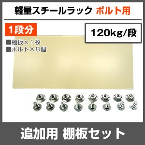追加用棚板セット