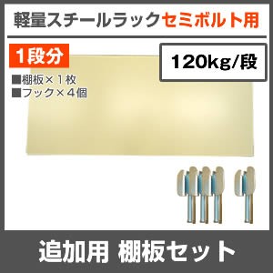追加用棚板セット
