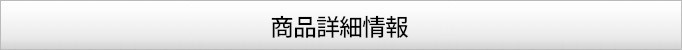 商品詳細情報