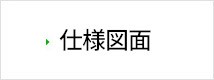 中軽量ラック 仕様図面