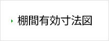 中軽量ラック 棚間有効寸法図