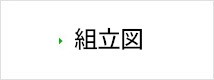 中軽量ラック 組立図