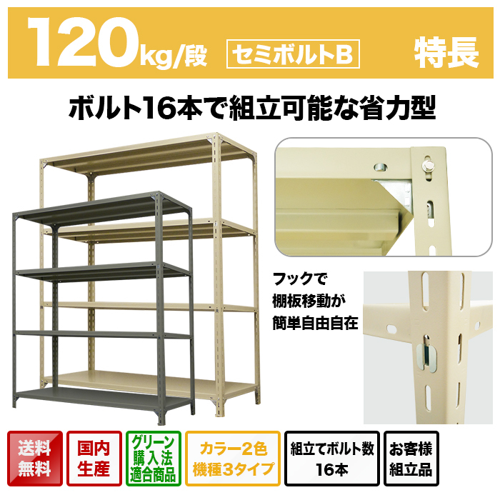 スチールラック 業務用 高さ180 幅87.5 奥行45cm 7段 120kg/段(セミボルトB) 単体 重量(36kg)｜neosteel｜03