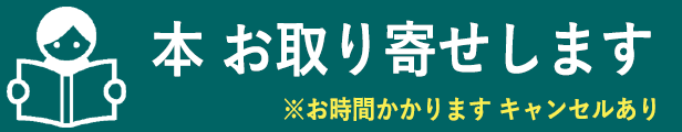 出版社取寄せサービス