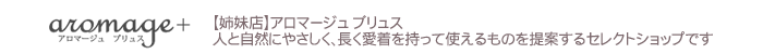 【姉妹店】アロマージュ ブリュス/人と自然にやさしく、長く愛着を持って使えるものを提案するセレクトショップです
