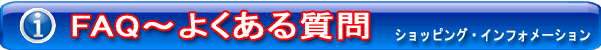 FAQ〜よくある質問
