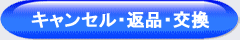 キャンセル・返品・交換
