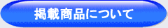 掲載商品について