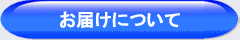 お届けについて