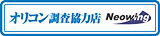 Neowingはオリコン調査協力店です