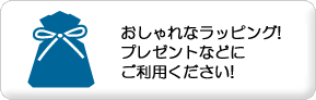 オシャレなラッピング