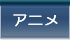 アニメ