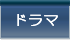 TV/ドラマ