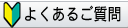 よくあるご質問