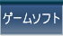 ゲームソフト