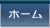 ホーム