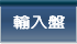 輸入盤