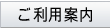 ご利用案内