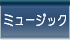 ミュージック