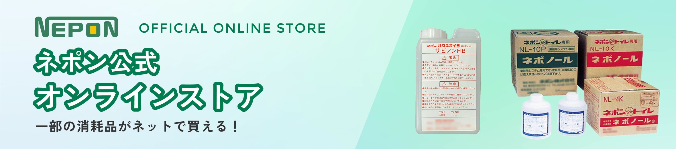 ネポン公式ストア ヘッダー画像