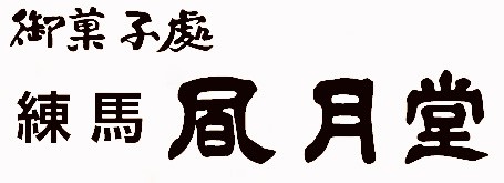 練馬風月堂 ロゴ