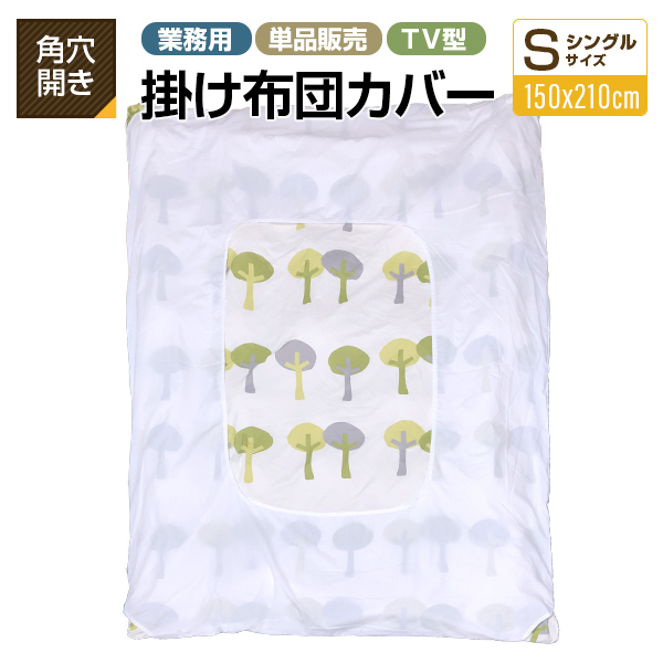 布団カバー業務用【単品】ポリ65% 綿35% 150×210cm シングルサイズ