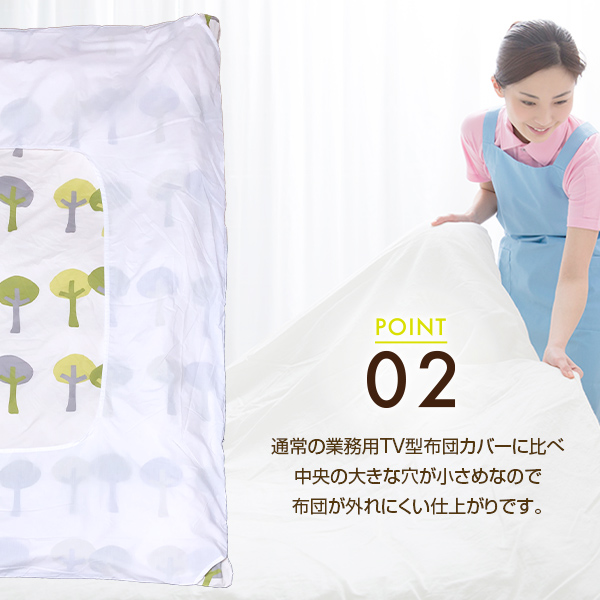 布団カバー業務用 ポリ65% 綿35% 150×210cm シングルサイズ テレビ型