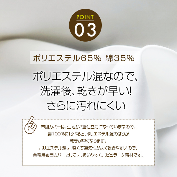 布団カバー業務用【単品】ポリ65% 綿35% 150×210cm シングルサイズ